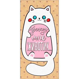 Конверт для денег Погладь мне животик... 2901248 562-010