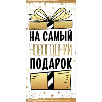 Конверт для денег На самый новогодний подарок" 9201274 561-980