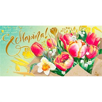 Конверт для денег С 8 Марта 075.878 562-159