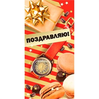 Конверт для денег Поздравляю! 076.972 562-125