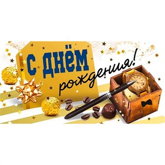 Конверт для денег С днем рождения! 076.970 562-230