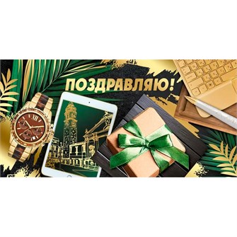Конверт для денег Поздравляю! 41,259,00 562-137