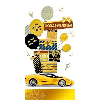 Конверт для денег Поздравляем! 076.429 562-031