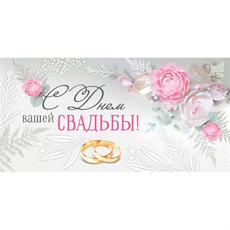 Конверт для денег С Днем вашей свадьбы! 41,868,00 562-166