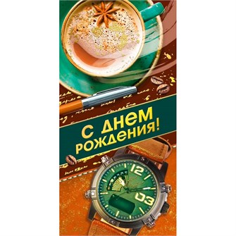 Конверт для денег С днем рождения! 075.583 562-212