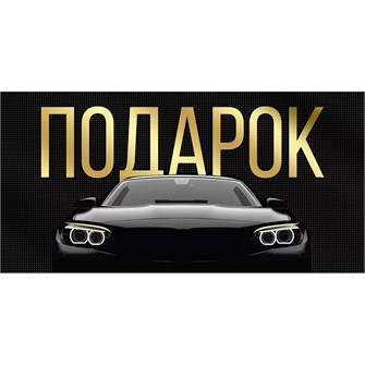 Конверт для денег Подарок 41,325,00 562-020