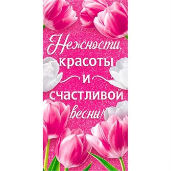 Конверт для денег Нежности, красоты и счастливой весны 70.979 561-992