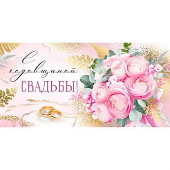 Конверт для денег С годовщиной свадьбы! 42,169,00 562-162