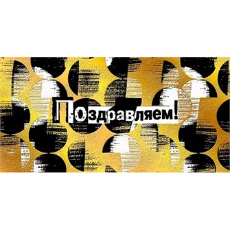 Конверт для денег Поздравляем! 076.410 562-052