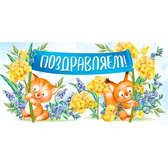 Конверт для денег Поздравляем! 41,130,00 562-073