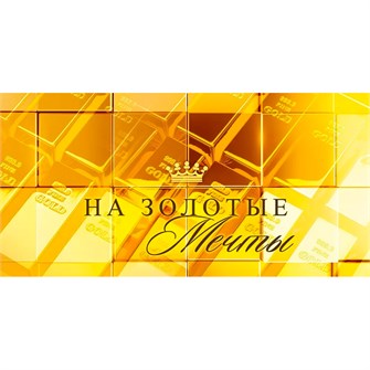 Конверт для денег На золотые мечты 70.916 561-958