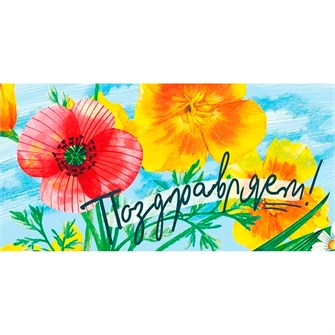 Конверт для денег Поздравляем! 076.407 562-051