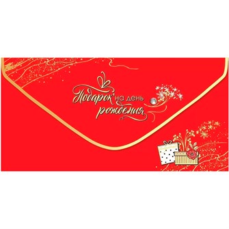 Конверт для денег Подарок на день рождения 1804059 562-009