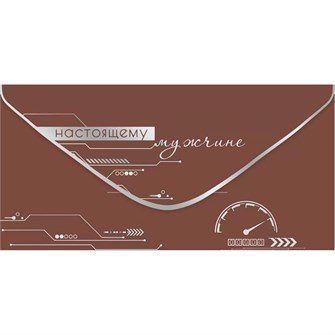 Конверт для денег Настоящему мужчине 5301132 561-970