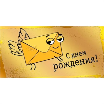 Конверт для денег С днем рождения! 075.155 562-190