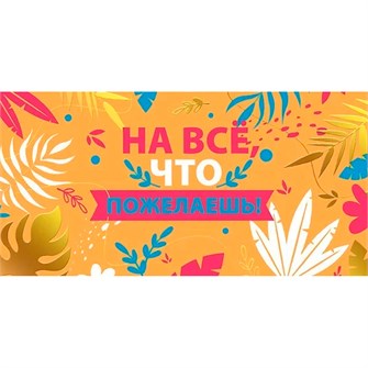 Конверт для денег На все, что пожелаешь" 076.852 561-955
