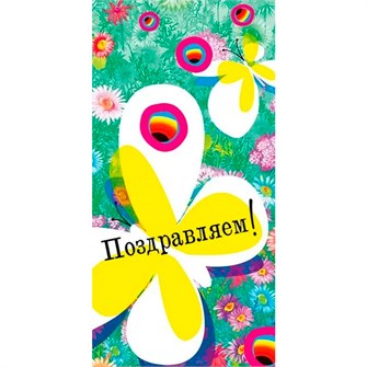 Конверт для денег Поздравляем! 076.655 562-053