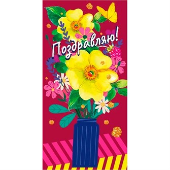 Конверт для денег Поздравляю! 076.408 562-119