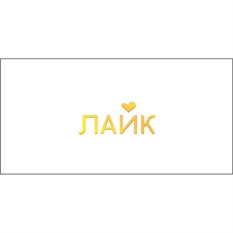 Конверт для денег Лайк 075.464 561-929