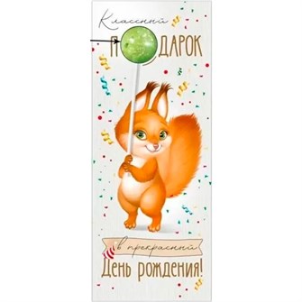 Конверт для денег Классный подарок в прекрасный День рождения! 3.0000265 561-926