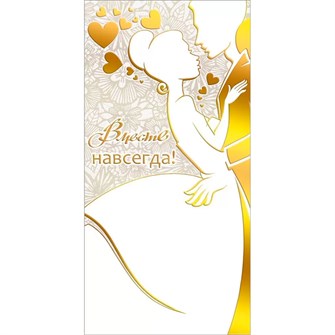 Конверт для денег Вместе навсегда! 075.317 561-885