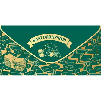 Конверт для денег Благополучия! 2901833 561-797