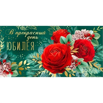 Конверт для денег В прекрасный День юбилея! 41,785,00 561-873
