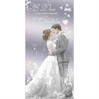 Конверт для денег В День счастливой вашей свадьбы! 7101153 561-865