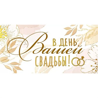 Конверт для денег В день вашей свадьбы! 075.042 561-802