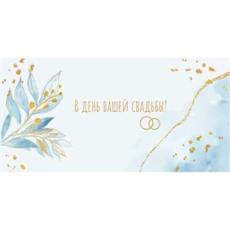 Конверт для денег В день вашей свадьбы 075.385 561-806