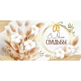 Конверт для денег В день свадьбы 41,762,00 561-860