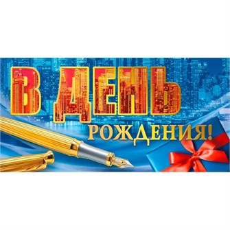 Конверт для денег В день рождения 075.556 561-822