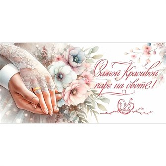 Конверт для денег Самой красивой паре на свете! 7101146 561-493