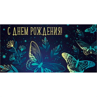 Конверт для денег С Днем рождения! 42,211,00 561-475