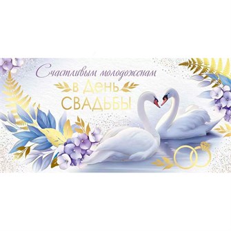 Конверт для денег Счастливым молодоженам в День свадьбы 41,804,00 561-442