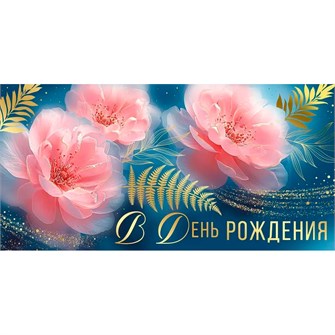 Конверт для денег В День рождения! 42,112,00 561-461