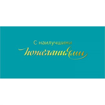 Конверт для денег С наилучшими пожеланиями! 075.757 561-076