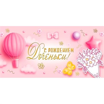 Конверт для денег "С рождением доченьки!" 076.566 462-143