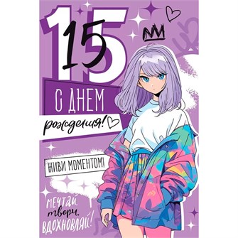 Открытка "С Днем рождения! 15 лет" 14,937,00 560-737