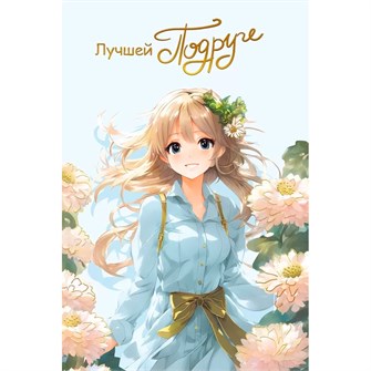Открытка "Самой лучшей Подруге" 059.994 560-730