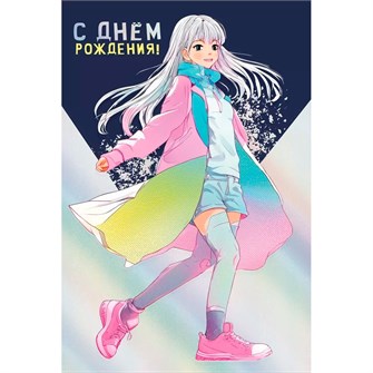 Открытка "С днем рождения!" 018.903 560-706