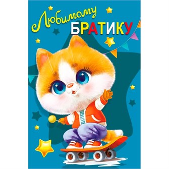 Открытка "Любимой внучке" 004.969 560-698