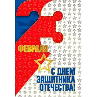 Открытка "23 Февраля. С Днём защитника Отечества!" 023.743 462-673