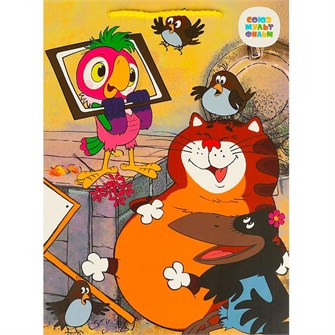 Пакет Чудо праздник матовый союзмультфильм ml, 22*31*10 см 371827 462-487