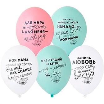 Набор шаров рис Для Мамы 36см 5 шт 1111-1001 /цена за упак/. 560-991