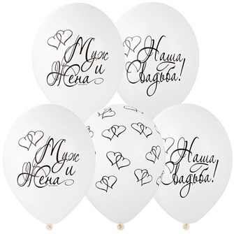 Шар 14" шелк Наша свадьба 1103-2859 25 шт /цена за уп 561-021