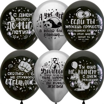 Шар 12" 30 см Black&amp;Silver СДР Оскорбительные шарики 25шт 6082451 /цена за упак/ 560-690