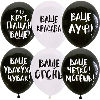 Шар 12" 30 см ассорти рис. Ваще... 25шт 6082499 /цена за упак/ 560-692