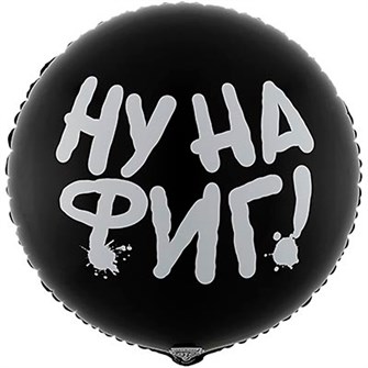 Шар 18” НУ НА ФИГ/5 шт /цена за упак/ 1202-3762 461-858