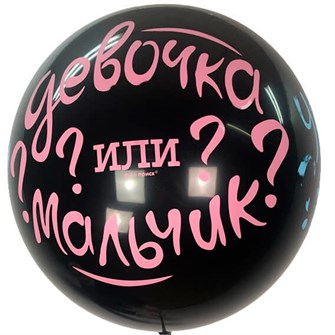 Шар 24"/61см Шар BLACK Угадай кто? в наборе с голубым конфетти 6076627 461-439